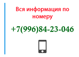 Номер 9968423046 - оператор, регион и другая информация