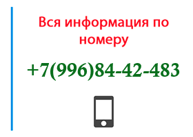 Номер 9968442483 - оператор, регион и другая информация