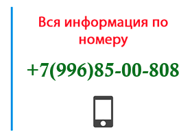 Номер 9968500808 - оператор, регион и другая информация