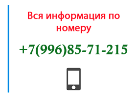 Номер 9968571215 - оператор, регион и другая информация