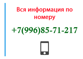 Номер 9968571217 - оператор, регион и другая информация