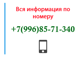Номер 9968571340 - оператор, регион и другая информация