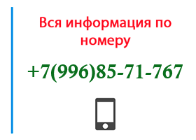 Номер 9968571767 - оператор, регион и другая информация