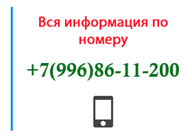 Номер 9968611200 - оператор, регион и другая информация