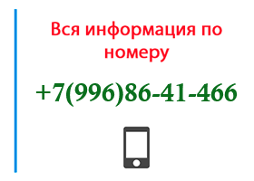Номер 9968641466 - оператор, регион и другая информация