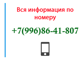 Номер 9968641807 - оператор, регион и другая информация