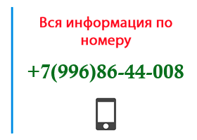 Номер 9968644008 - оператор, регион и другая информация