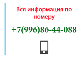 Номер 9968644088 - оператор, регион и другая информация