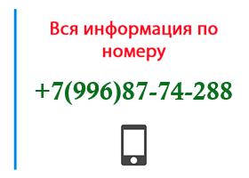 Номер 9968774288 - оператор, регион и другая информация