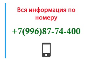 Номер 9968774400 - оператор, регион и другая информация