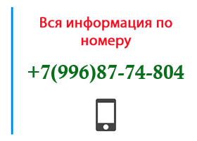 Номер 9968774804 - оператор, регион и другая информация