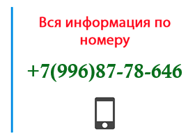 Номер 9968778646 - оператор, регион и другая информация