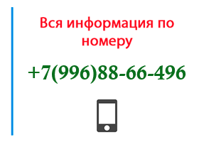 Номер 9968866496 - оператор, регион и другая информация