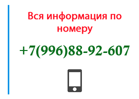 Номер 9968892607 - оператор, регион и другая информация