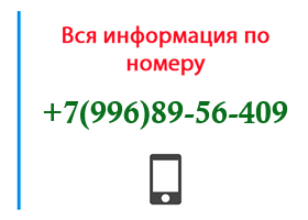 Номер 9968956409 - оператор, регион и другая информация