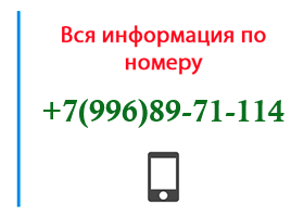 Номер 9968971114 - оператор, регион и другая информация