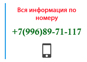 Номер 9968971117 - оператор, регион и другая информация