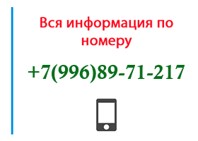 Номер 9968971217 - оператор, регион и другая информация
