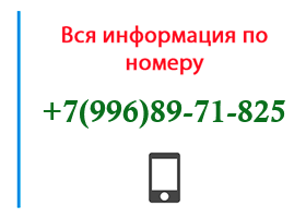 Номер 9968971825 - оператор, регион и другая информация