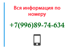 Номер 9968974634 - оператор, регион и другая информация
