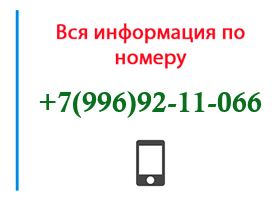 Номер 9969211066 - оператор, регион и другая информация