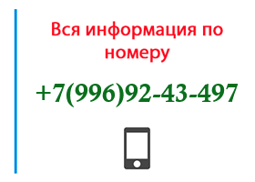 Номер 9969243497 - оператор, регион и другая информация