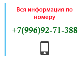 Номер 9969271388 - оператор, регион и другая информация