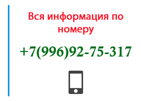 Номер 9969275317 - оператор, регион и другая информация