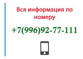 Номер 9969277111 - оператор, регион и другая информация