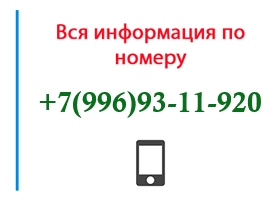 Номер 9969311920 - оператор, регион и другая информация