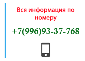 Номер 9969337768 - оператор, регион и другая информация