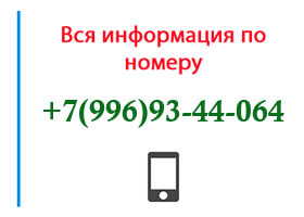 Номер 9969344064 - оператор, регион и другая информация