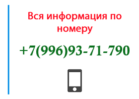 Номер 9969371790 - оператор, регион и другая информация