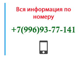 Номер 9969377141 - оператор, регион и другая информация