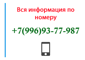 Номер 9969377987 - оператор, регион и другая информация