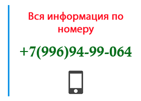 Номер 9969499064 - оператор, регион и другая информация
