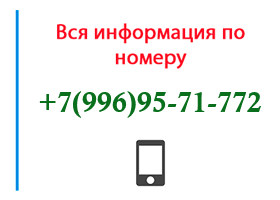Номер 9969571772 - оператор, регион и другая информация