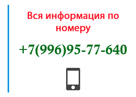 Номер 9969577640 - оператор, регион и другая информация