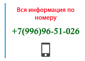 Номер 9969651026 - оператор, регион и другая информация