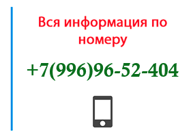 Номер 9969652404 - оператор, регион и другая информация