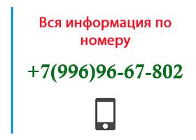 Номер 9969667802 - оператор, регион и другая информация