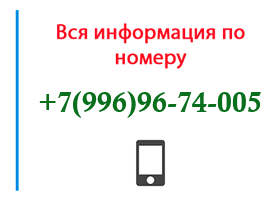 Номер 9969674005 - оператор, регион и другая информация