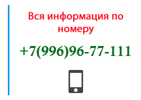 Номер 9969677111 - оператор, регион и другая информация
