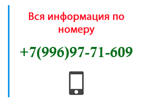 Номер 9969771609 - оператор, регион и другая информация