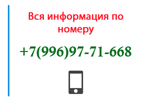 Номер 9969771668 - оператор, регион и другая информация