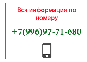 Номер 9969771680 - оператор, регион и другая информация