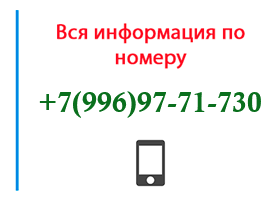 Номер 9969771730 - оператор, регион и другая информация