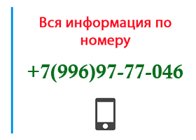 Номер 9969777046 - оператор, регион и другая информация