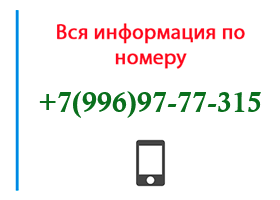 Номер 9969777315 - оператор, регион и другая информация