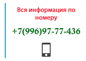 Номер 9969777436 - оператор, регион и другая информация